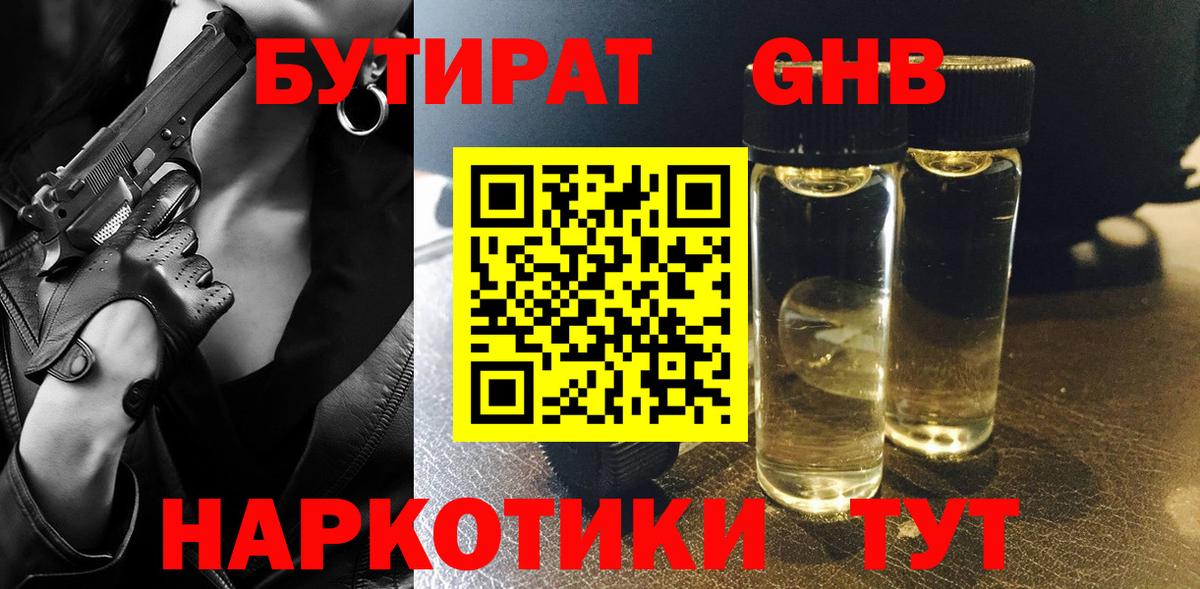 БУТИРАТ жидкий экстази  Вход с VPN  Бутират  Альметьевск 